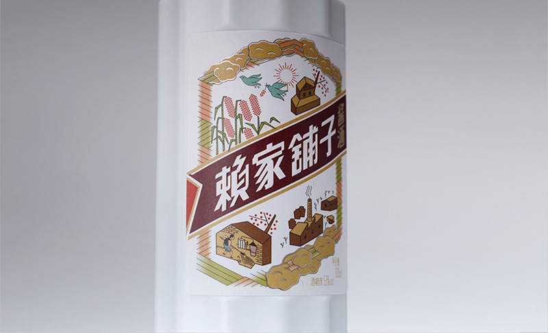 赖家铺子酒